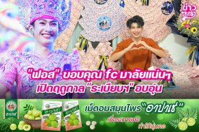 "ฟอส" ขอบคุณ fc มาลัยแน่นๆ เปิดฤดูกาล "ระเบียบฯ" อบอุ่น