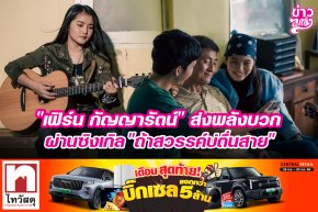 "เฟิร์น กัญญารัตน์" ส่งพลังบวกผ่านซิงเกิล "ถ้าสวรรค์บ่ตื่นสาย"