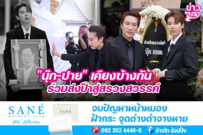 "นุ๊ก-ปาย" เคียงข้างกัน ร่วมส่งป๊าสู่สรวงสวรรค์