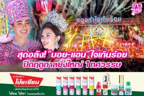 สุดอลัง! "บอย-แอน" ในเกินร้อย เปิดฤดูกาลยิ่งใหญ่ 1 ทศวรรษ