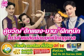 คู่ขวัญฮักแพง-มานะฝึกหนัก โชว์ลำเพลินย้อนยุคเปิดฤดูกาล