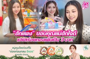 "ฮักแพง" ขอบคุณแม่ฮักใจดี เปย์สร้อยทองเพิ่มเป็น 3 บาท