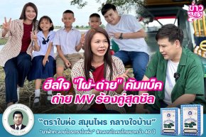 ฮีลใจ "ไผ่-ต่าย" คัมแบ็ค ถ่าย MV ร้องคู่สุดชิล