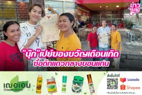 "นุ๊ก" เปย์ของขวัญเดือนเกิด ซื้อตึกแถวกลางขอนแก่น