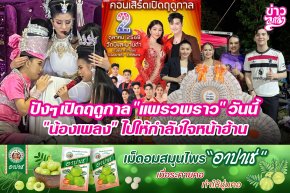 ปังๆเปิดฤดูกาล "แพรวพราว" วันนี้ "น้องเพลง" ไปให้กำลังใจหน้าฮ้าน