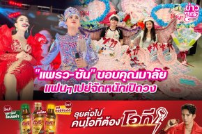 "แพรว-ซัน" ขอบคุณมาลัย แฟนๆจัดหนักเปิดวง