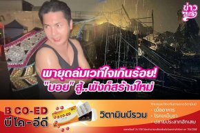 พายุถล่มเวทีใจเกินร้อย! "บอย" สู้..พังก็สร้างใหม่