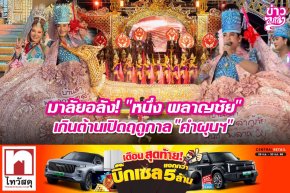 มาลัยอลัง! "หนึ่ง พลาญชัย" เกินต้านเปิดฤดูกาล "คำผุนฯ"