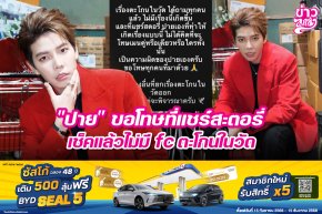 "ปาย" ขอโทษที่แชร์สตอรี่ เช็คแล้วไม่มี fc ตะโกนในวัด