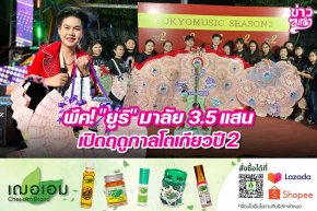 พีค! "ยูริ" มาลัย 3.5 แสน เปิดฤดูกาลโตเกียวปี 2