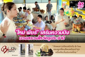 "ใหม่ พัชรี" เสริมความปัง บวงสรวงไหว้ครูประจำปี