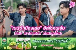 "เบนซ์ เมืองเลย" ฮีลใจคนเจ็บ ร้อง "เซาสาหล่า" ท่อนฮุคโดน