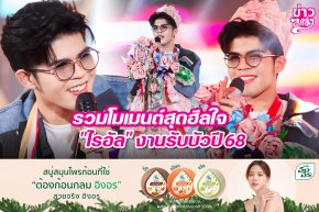 รวมโมเมนต์สุดฮีลใจ "ไรอัล" งานรับบัวปี 68
