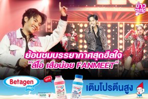 ย้อนชมบรรยากาศสุดฮีลใจ "ลีโอ เสือน้อย FANMEET"