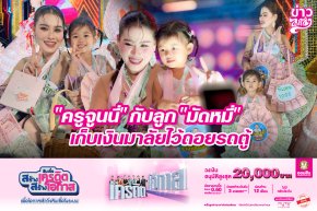 "ครูจูนนี่" กับลูก "มัดหมี่" เก็บเงินมาลัยไว้ถอยรถตู้