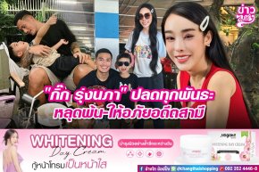 "กิ๊ก รุ่งนภา" ปลดทุกพันธะ หลุดพ้น-ให้อภัยอดีตสามี