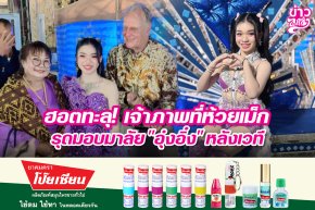 ฮอตทะลุ! เจ้าภาพที่ห้วยเม็ก รุดมอบมาลัย "อุ๋งอิ๋ง" หลังเวที