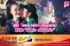 ฟิน "แพรวธิดา" หอมแก้มให้ทิฟ "พี่แต้ว เสียงแจ๋ว"