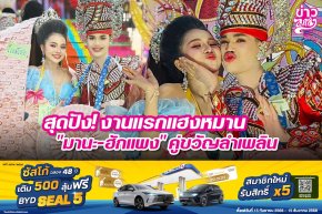 สุดปัง! งานแรกแฮงหมาน "มานะ-ฮักแพง" คู่ขวัญลำเพลิน