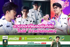 รวมชอททีเผลยังหล่อ "ไรอัล" ต้าวแว่นของแม่ๆ