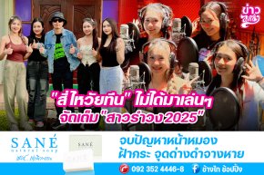 "สี่ไหวัยทีน" ไม่ได้มาเล่นๆ จัดเต็ม "สาวรำวง2025"