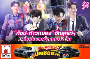"ท็อป-ต้าวหยอง" จัดลุคเท่ๆ มาลัยล้นพบ fc กทม.2 วัน