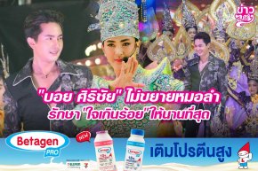 "บอย ศิริชัย" ไม่ขยยายหมอลำ รักษา "ใจเกินร้อย" ให้นานที่สุด