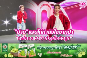"ปาย" เผยได้กำลังใจจากป๊า "ถึงใครจะว่า ป๊าก็ภูมิใจตัวลูก"