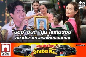 "บอย" ยินดี "นุ่น ใจเกินร้อย" คว้าปริญญาแรกให้ครอบครัว