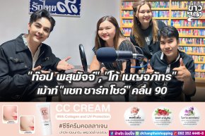 "ท๊อป พสุพัจจ์" , "โก้ เบญจภัทร๐ เม้าท์ "แชท ชาร์ท โชว์" คลื่น 90