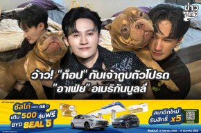 ว้าว! "ท๊อป" กับเจ้าตูบตัวโปรด "อาเฟ่ย" อเมริกันบูลลี่