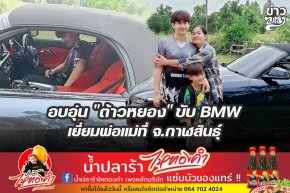 อบอุ่น "ต้าวหยอง" ขับ BMW เยี่ยมพ่อแม่ที่ จ.กาฬสินธุ์