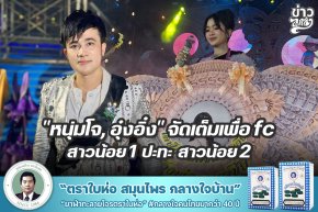 หนุ่มโจ, อุ๋งอิ๋ง" จัดเต็มเพื่อ fc สาวน้อย1 ปะทะ สาวน้อย2