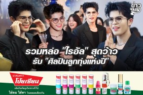 รวมหล่อ "ไรอัล" สุดว้าว รับ "ศิลปินลูกทุ่งแห่งปี