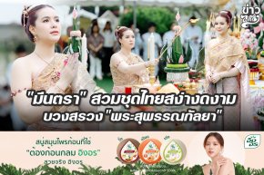 "มีนตรา" สวมชุดไทยสง่างดงาม บวงสรวง "พระสุพรรณกัลยา"