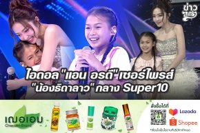 ไอดอล "แอน อรดี" เซอร์ไพรส์ "น้องธิดาลาว" กลาง Super10
