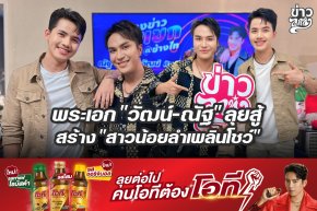 พระเอก "วัฒน์-ณัฐ" ลุยสู้ สร้าง "สาวน้อยลำเพลินโชว์"