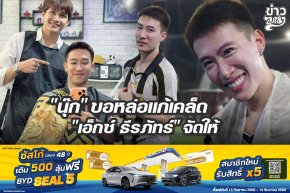 "นุ๊ก" ขอหล่อแก้เคล็ด "เอ็กซ์ ธีรภัทร" จัดให้