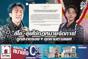 "ลีโอ" ลุยใช้กฎหมายจัดการ ถูกสะกดรอย + คุกคามทางเพศ