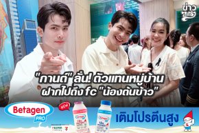 "กานต์" ลั่น! ตัวแทนหมู่บ้าน ฝากไปถึงfc "น้องต้นข้าว"