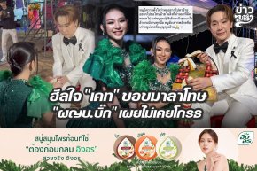 ฮีลใจ "เคท" ขอขมาลาโทษ "ผญบ.บิ๊ก" เผยไม่เคยโกรธ