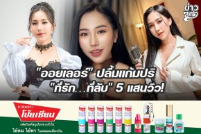 "ออยเลอร์" ปลื้มแก้มปริ "ที่รัก...ที่ลับ" 5 แสนวิว!