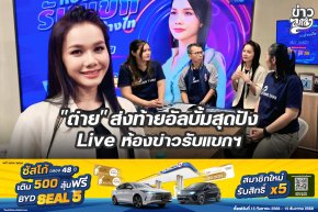 "ต่าย" ส่งท้ายอัลบั้มสุดปัง Live ห้องข่าวรับแขกฯ