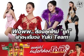 Woww..ส่องลุคใหม่ "ยูกิ" ฟาดๆเต็มวง Yuki Team