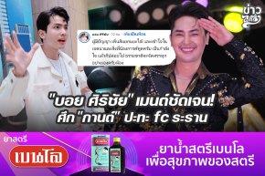 "บอย ศิริชัย" เมนต์ชัดเจน! ศึก "กานต์" ปะทะ fc ระราน