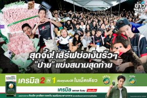 สุดจึ้ง! เสิร์ฟช่อเงินรัวๆ "ปาย" แข่งสนามสุดท้าย