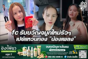 FC รับขวัญจมูกใหม่รัวๆ เปย์แหวนทอง "น้องเพลง"