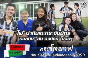 "ไผ่" นำทีมเตะกระชับมิตร ดวลกลับ "ซัน วงศกร" ม่วนๆ