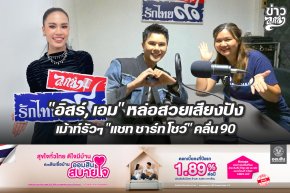 "อิสร์, เอม" หล่อสวยเสียงปัง เม้าท์รัวๆ "แชท ชาร์ท โชว์" คลื่น90 