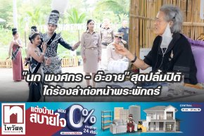 "นำ พงศกร - อ๊ะอาย" สุดปลื้มปิติ ได้ร้องลำต่อหน้าพระพักตร์